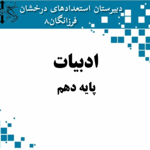 جزوه ادبیات - پایه دهم