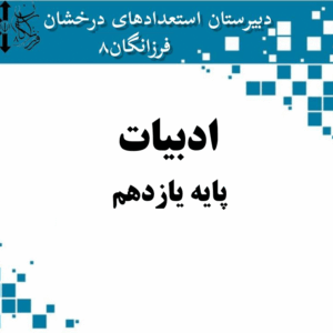 جزوه ادبیات - پایه یازدهم