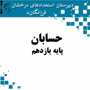 حسابان - پایه یازدهم