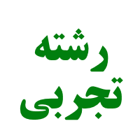 رشته تجربی