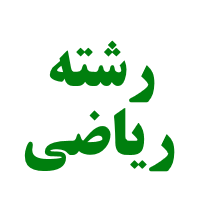 رشته ریاضی