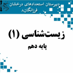 جزوه زیست‌شناسی - پایه دهم