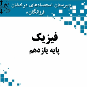 فیزیک - پایه یازدهم