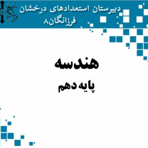 هندسه - پایه دهم
