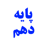 پایه دهم