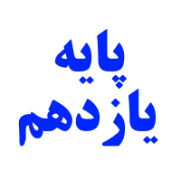پایه یازدهم