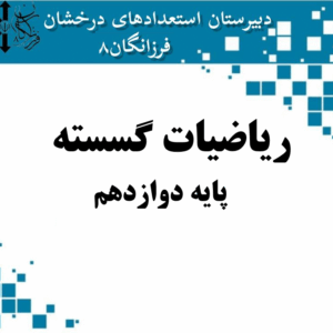 ریاضیات گسسته پایه دوازدهم