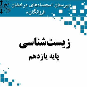 زیست شناسی پایه یازدهم